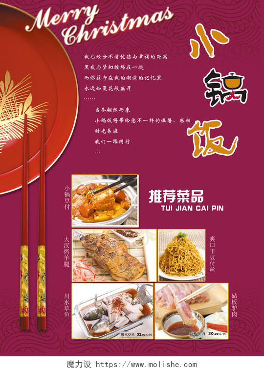 小锅饭餐厅餐饮美食菜品菜单菜谱红色海报
